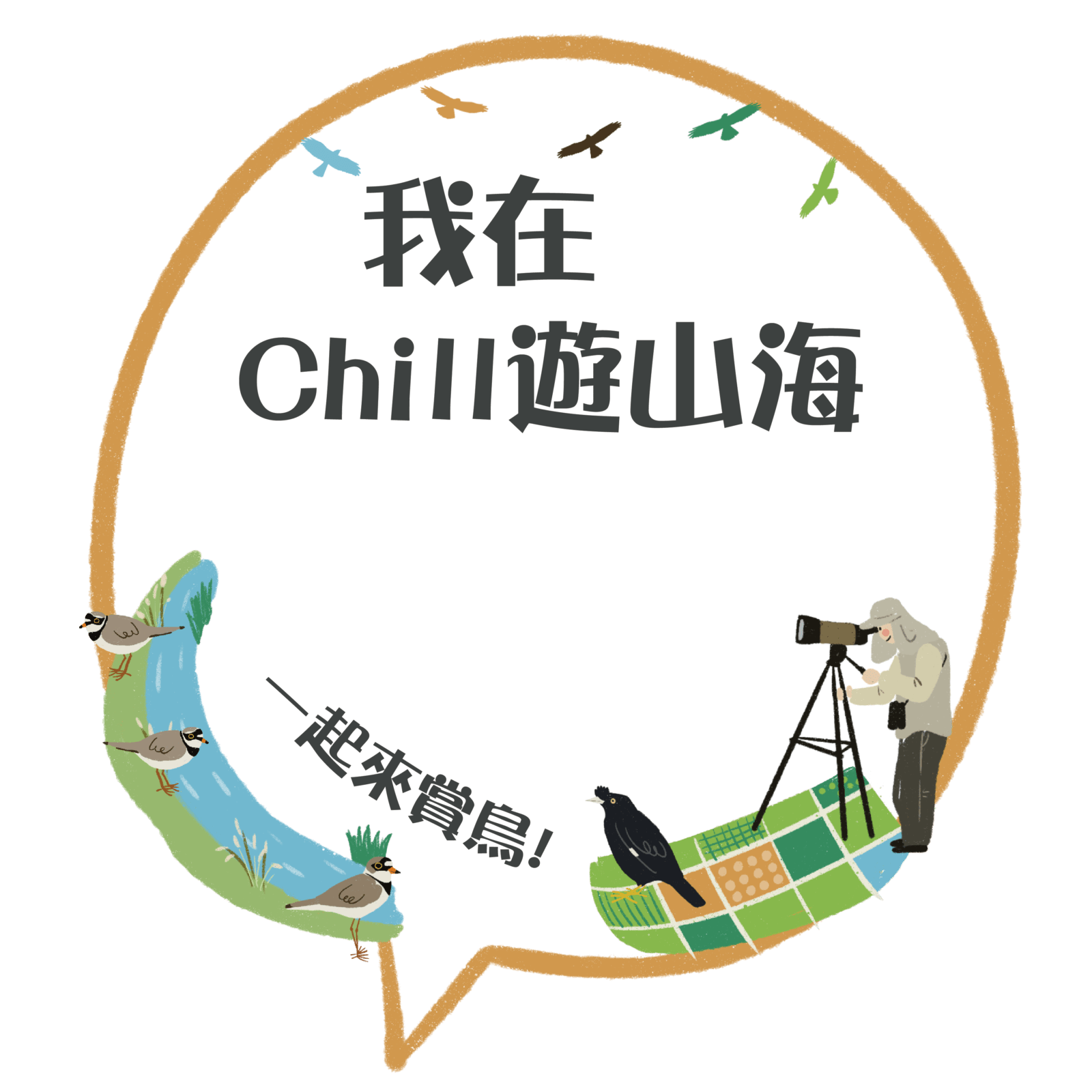 Chill遊山海-中彰投秋賞鳥趣